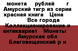 монета 10 рублей 1992 г Амурский тигр из серии красная книга › Цена ­ 2 900 - Все города Коллекционирование и антиквариат » Монеты   . Амурская обл.,Благовещенский р-н